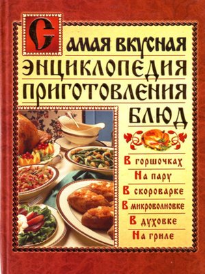 cover image of Самая вкусная энциклопедия приготовления блюд